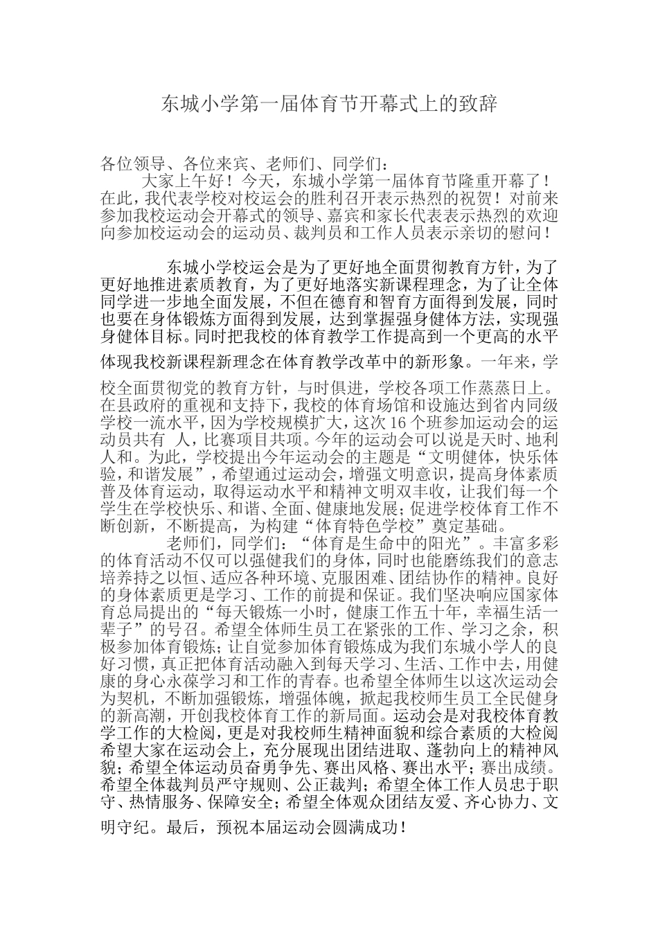 东城小学第一届体育节开幕式上的致辞_第1页