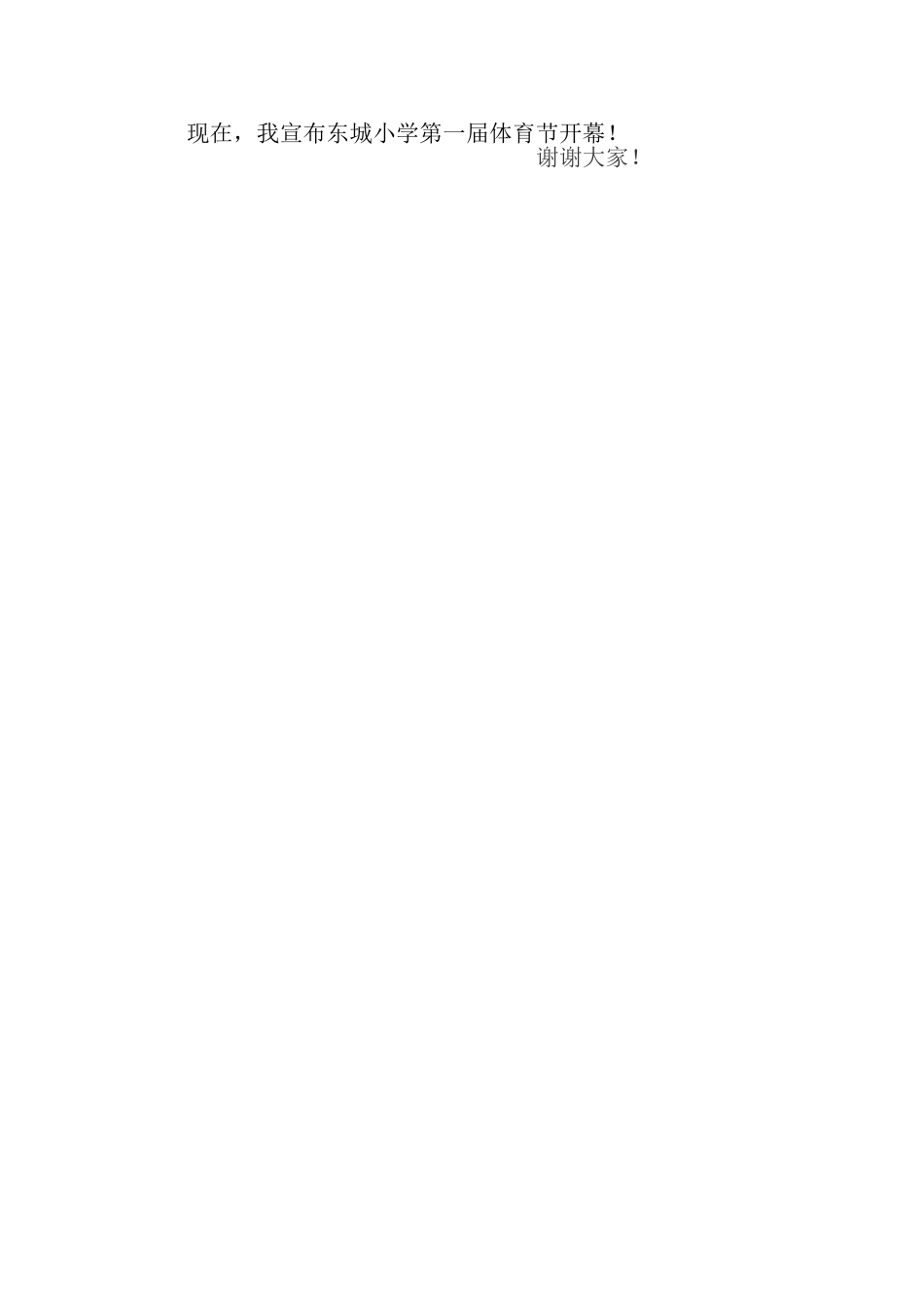 东城小学第一届体育节开幕式上的致辞_第2页