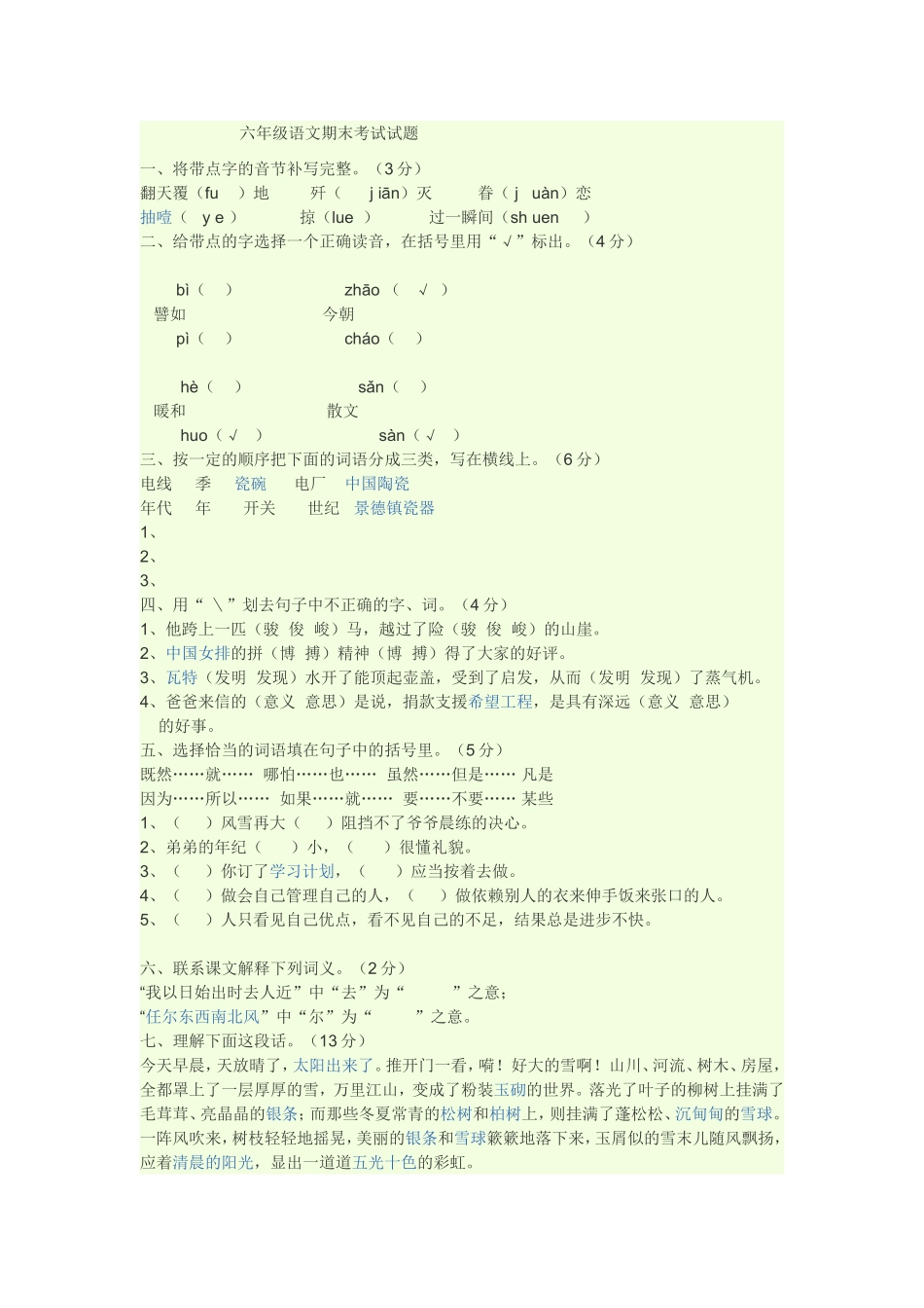 六年级语文期末考试试题_第1页