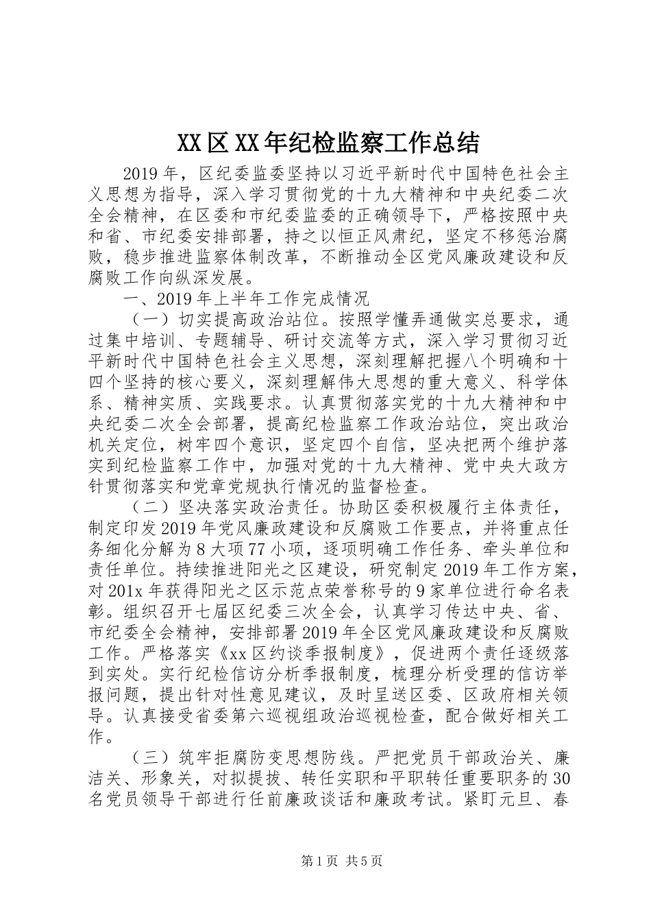 XX区XX年纪检监察工作总结_第1页