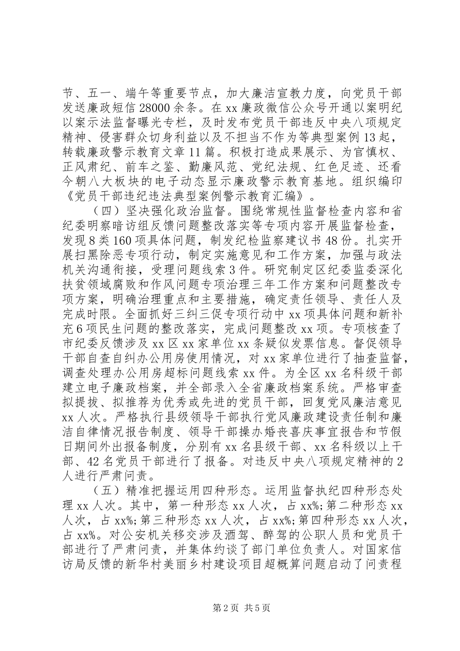 XX区XX年纪检监察工作总结_第2页