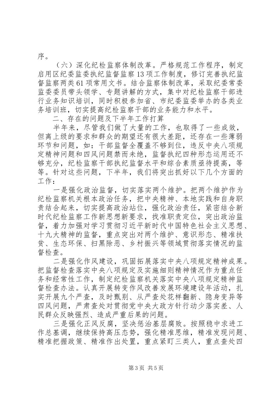 XX区XX年纪检监察工作总结_第3页