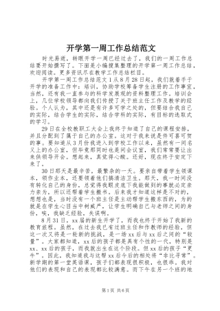 开学第一周工作总结范文