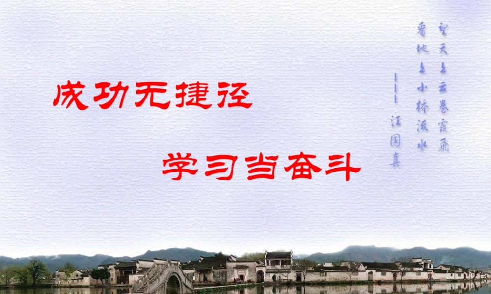 《成功无捷径》班会课件