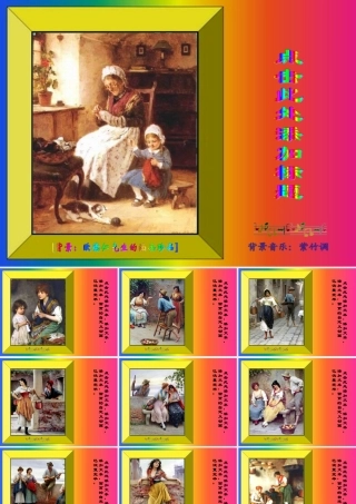 [PPT背景]欧德仁的油画珍品_免费分享。