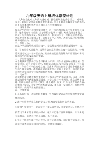 九年级英语上册培优帮差计划