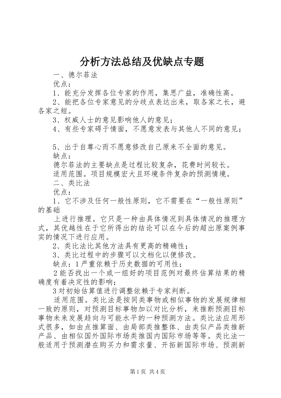 分析方法总结及优缺点专题_第1页