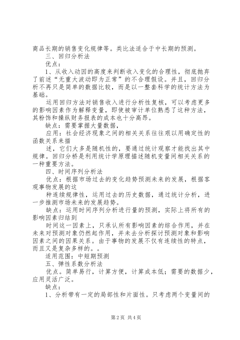 分析方法总结及优缺点专题_第2页