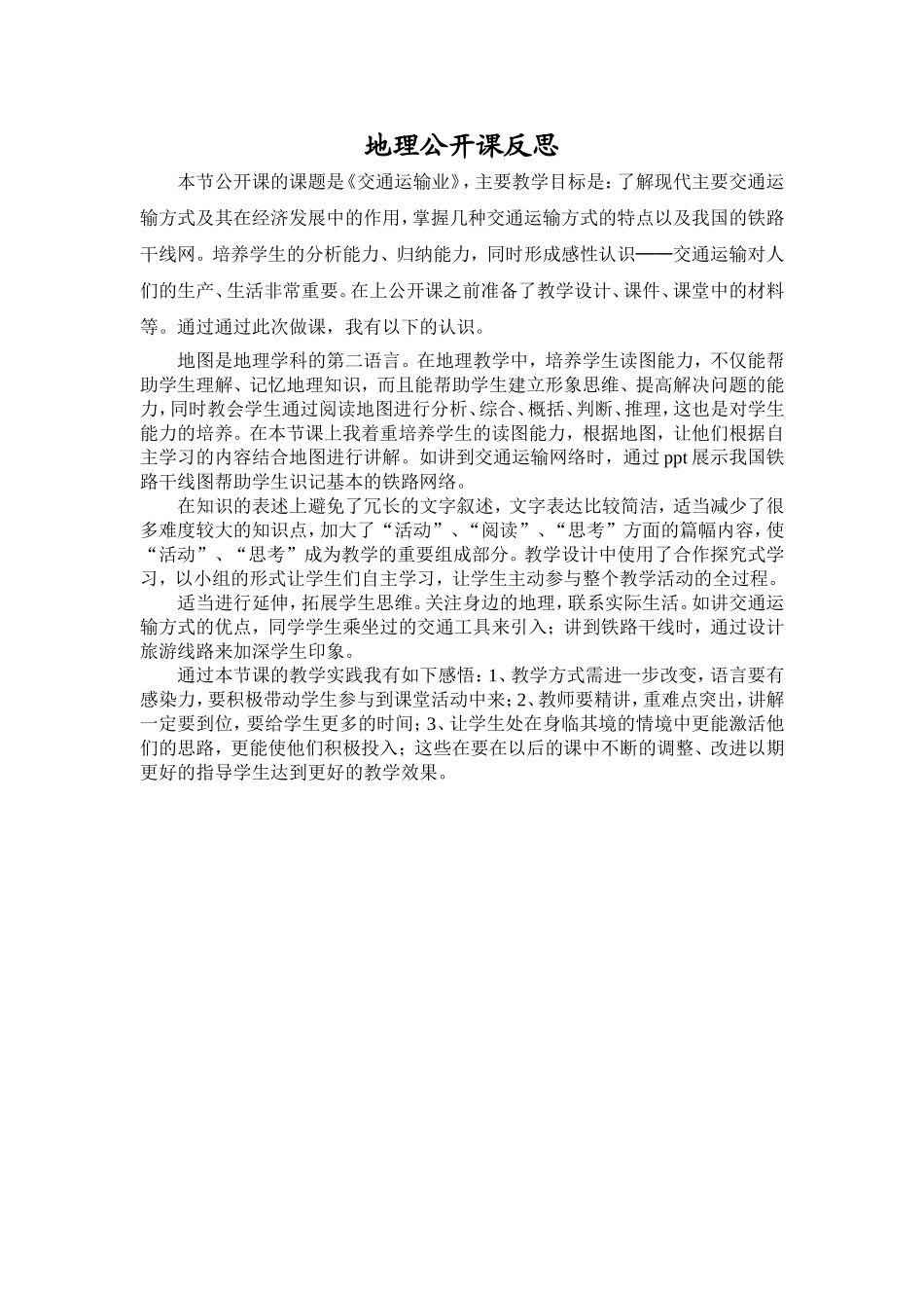 我的地理公开课反思_第1页