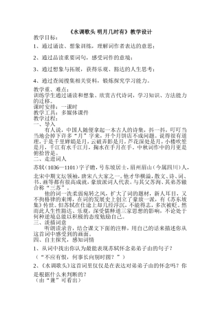 《水调歌头明月几时有》教学设计