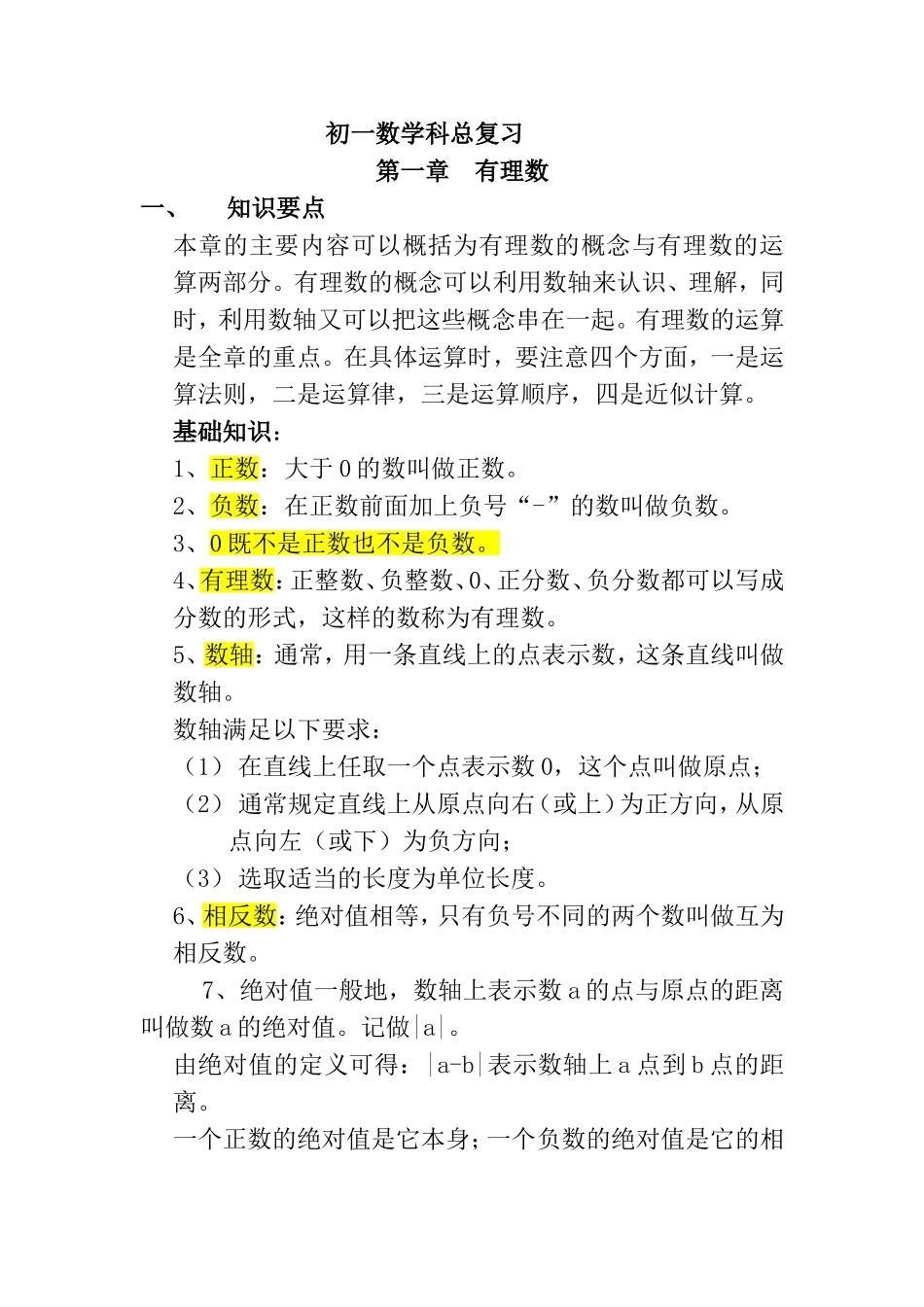 初一上册数学知识点与基础训练_第1页