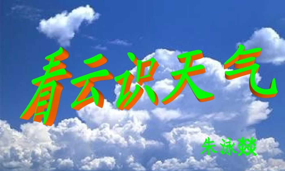 看云识天气_课件