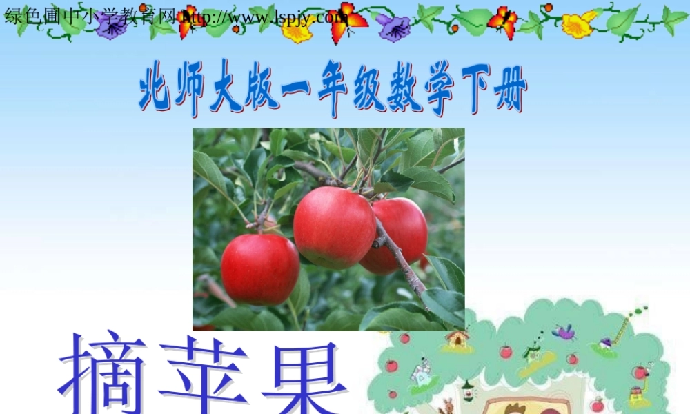 一年级数学《摘苹果》课件