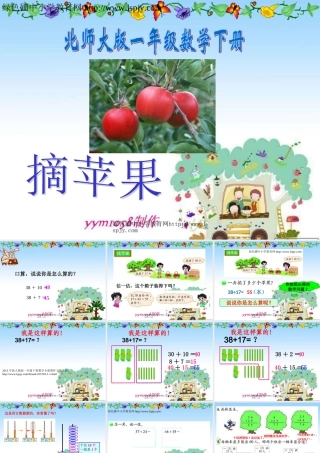 一年级数学《摘苹果》课件