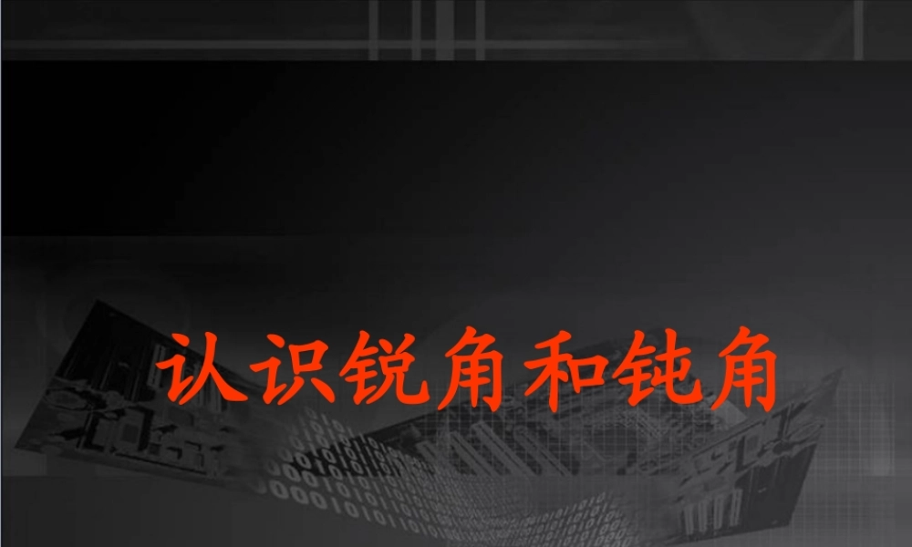 二年级数学上册《认识锐角和钝角》PPT课件