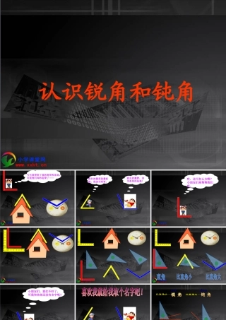 二年级数学上册《认识锐角和钝角》PPT课件