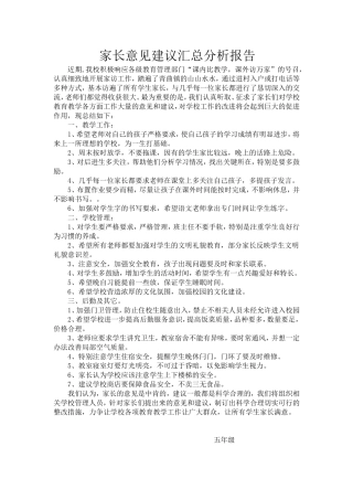 家长意见建议汇总分析报告