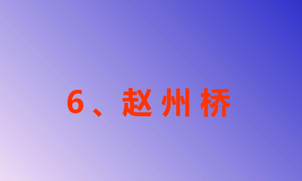 《赵州桥》课件6