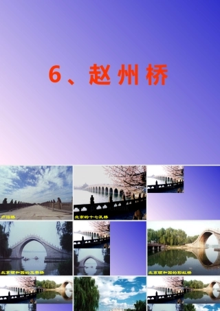 《赵州桥》课件6