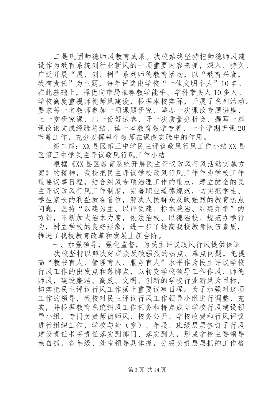 XX县区第三中学民主评议政风行风工作小结_第3页