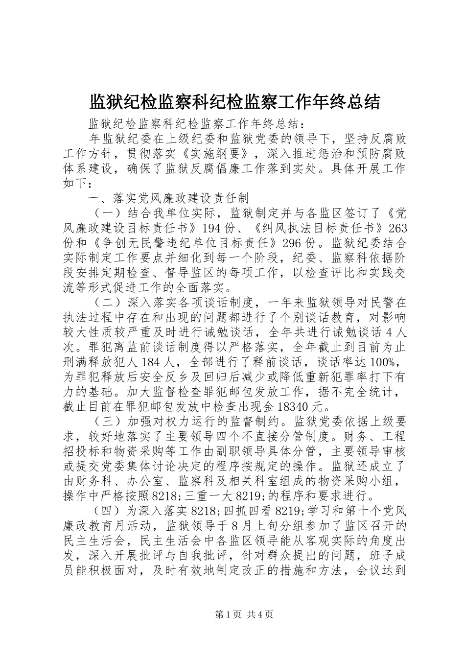 监狱纪检监察科纪检监察工作年终总结_1_第1页