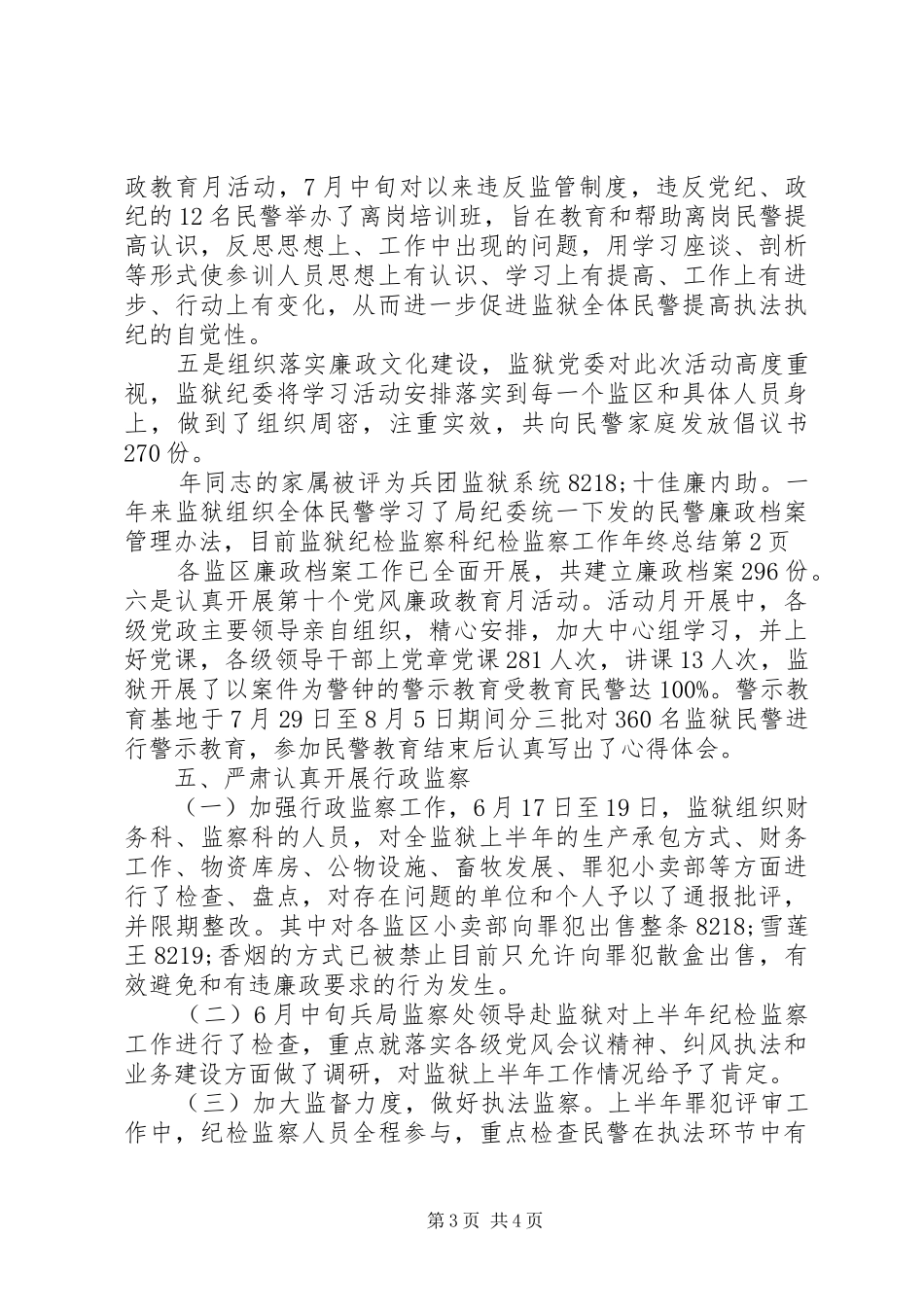 监狱纪检监察科纪检监察工作年终总结_1_第3页