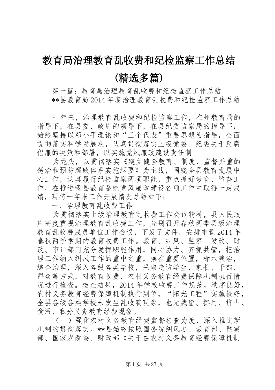 教育局治理教育乱收费和纪检监察工作总结(精选多篇)_第1页