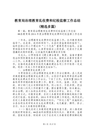 教育局治理教育乱收费和纪检监察工作总结(精选多篇)