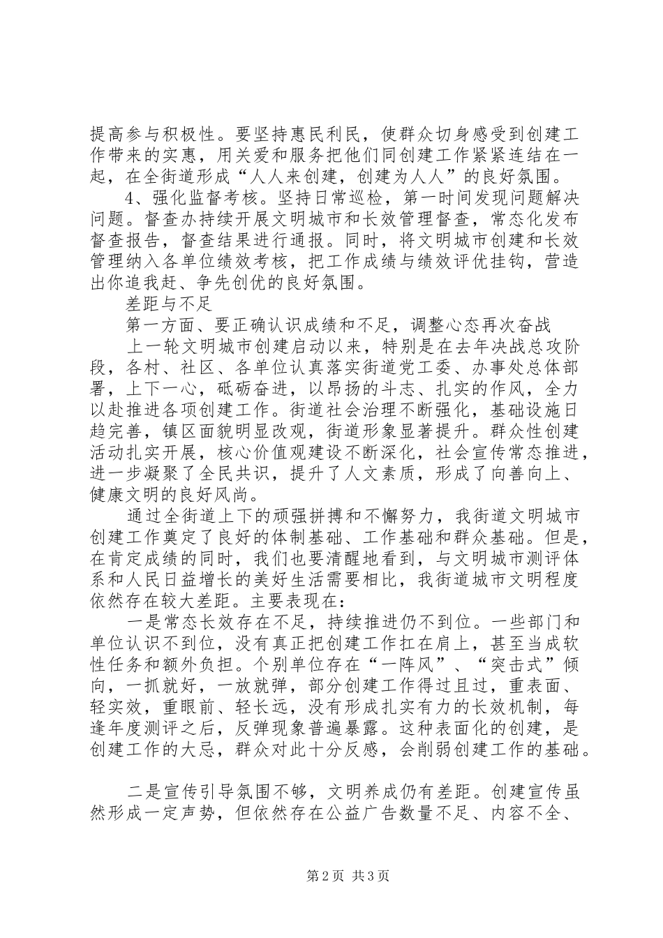 街道文明城市创建阶段性总结_第2页