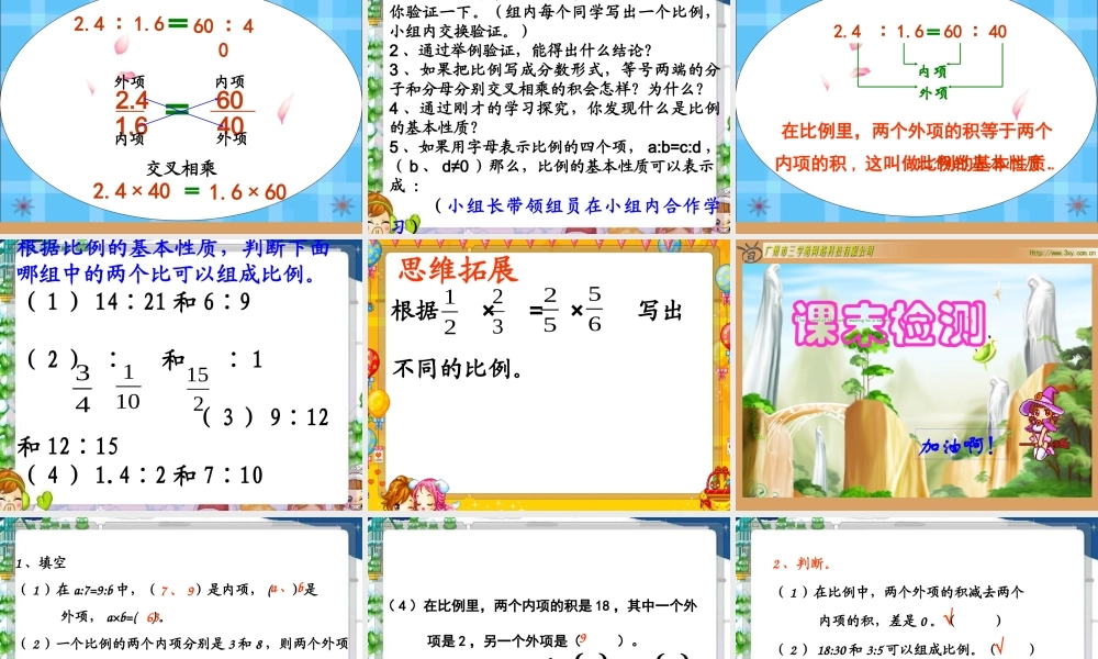人教版新课标数学六年级下册《比例的基本性质》课件