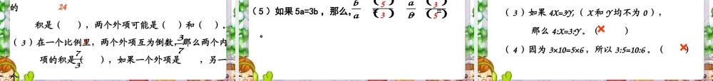 人教版新课标数学六年级下册《比例的基本性质》课件