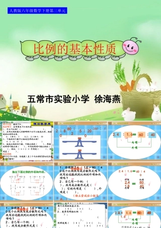 人教版新课标数学六年级下册《比例的基本性质》课件