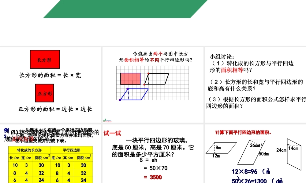 （上课）《平行四边形面积的计算》PPT课件之三