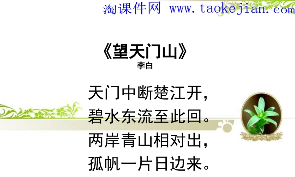 望天门山__PPT课件_(4)-小学语文