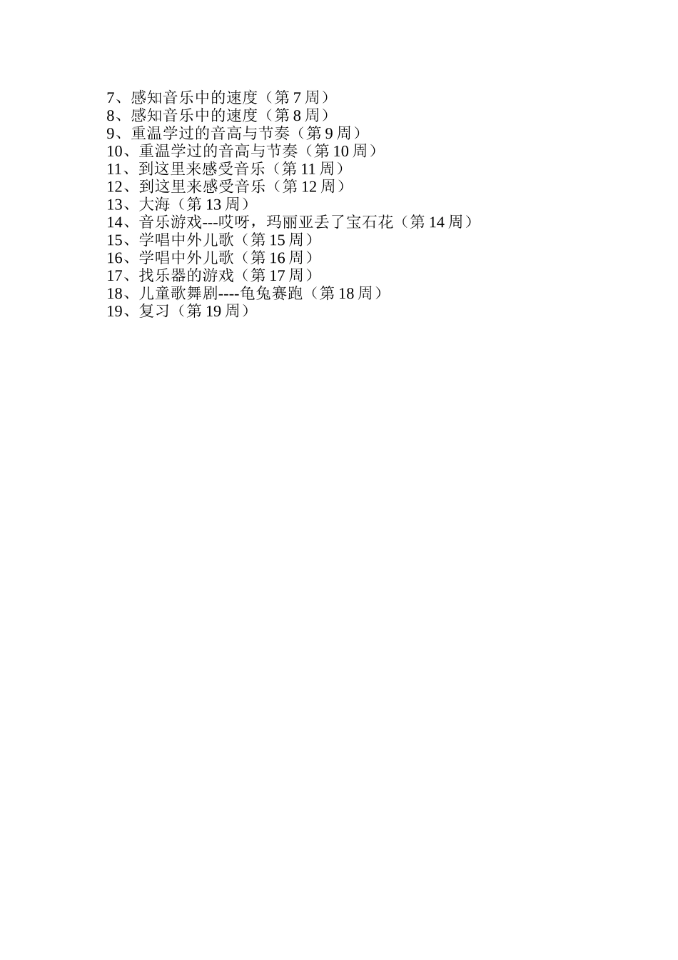 下音乐科教学工作计划_第3页