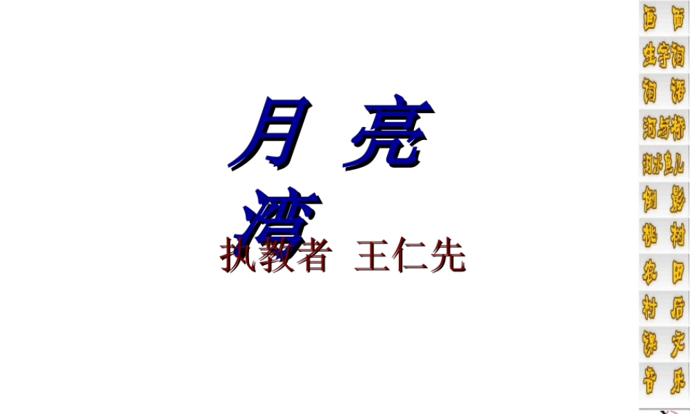 月亮湾的课件[1] (2)
