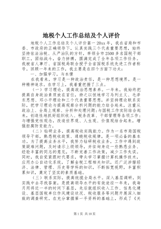 地税个人工作总结及个人评价