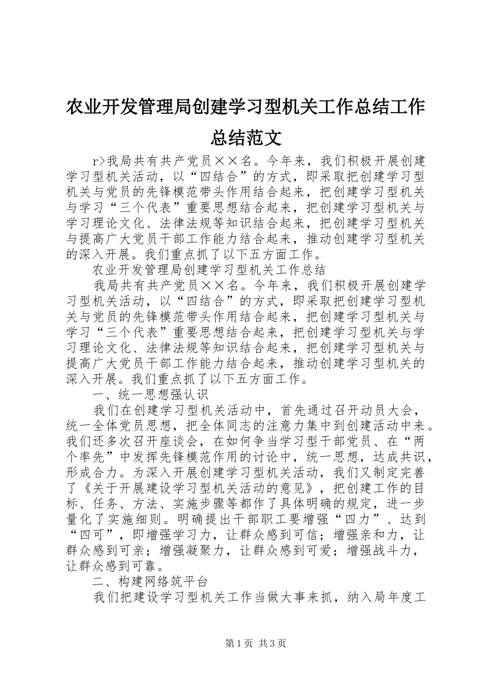 农业开发管理局创建学习型机关工作总结工作总结范文_1_第1页