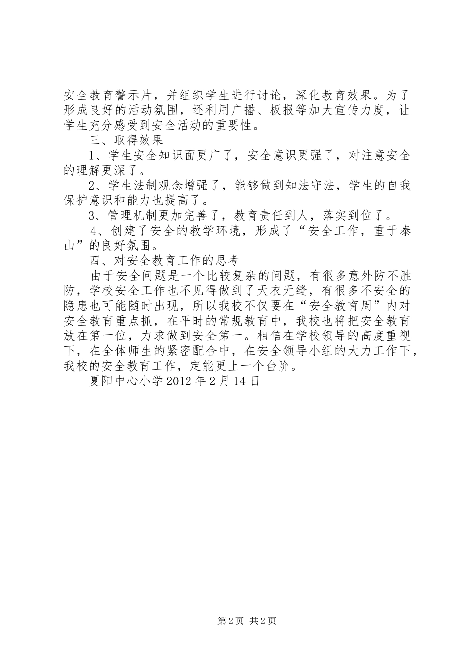 夏阳中心小学安全教育周活动总结_第2页