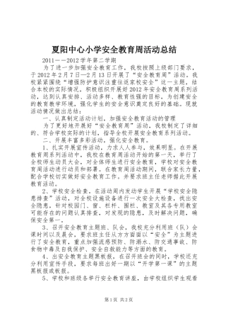 夏阳中心小学安全教育周活动总结