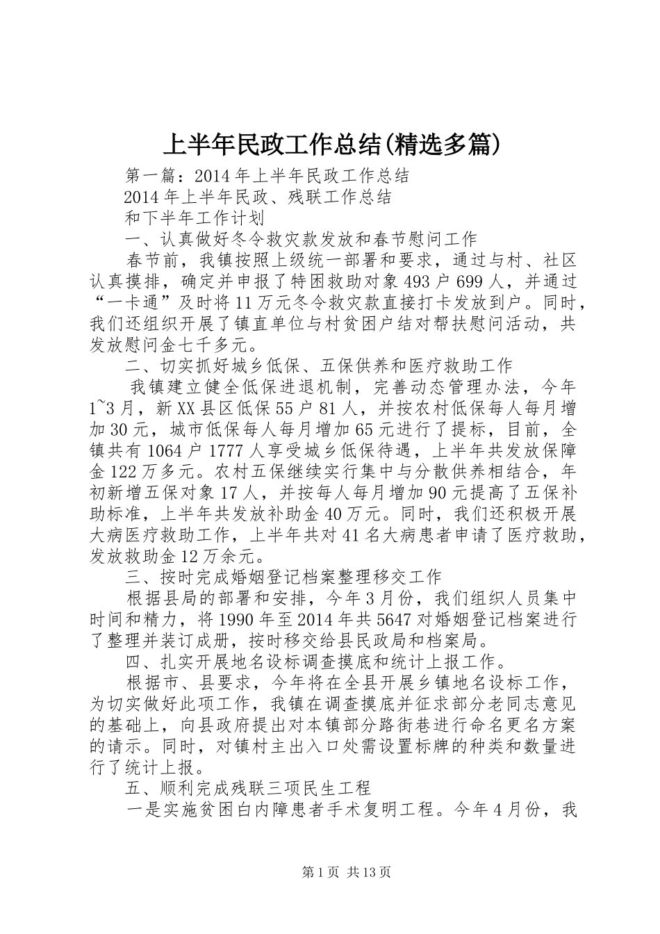 上半年民政工作总结(精选多篇)_第1页