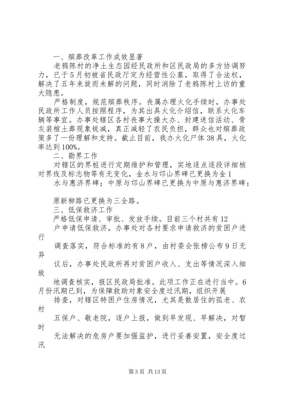 上半年民政工作总结(精选多篇)_第3页