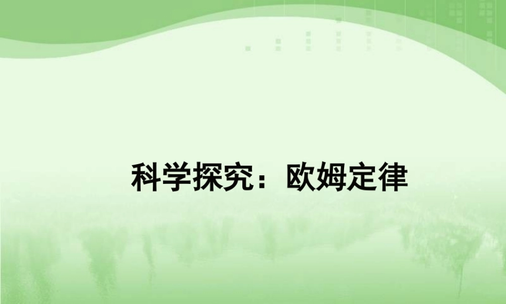 初中欧姆定律课件