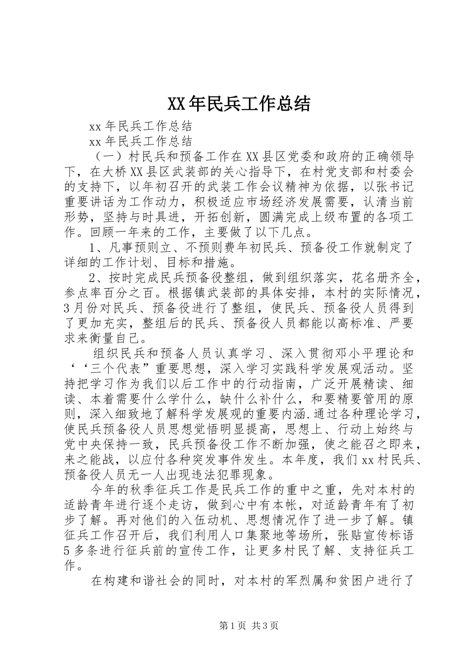 XX年民兵工作总结_第1页