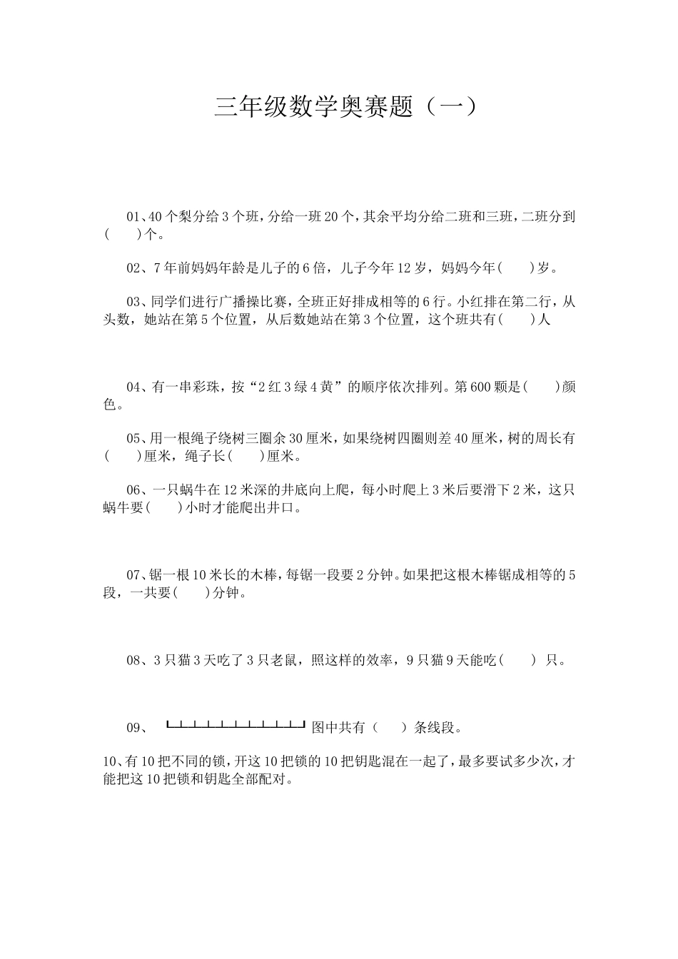 三年级数学奥赛题_第1页