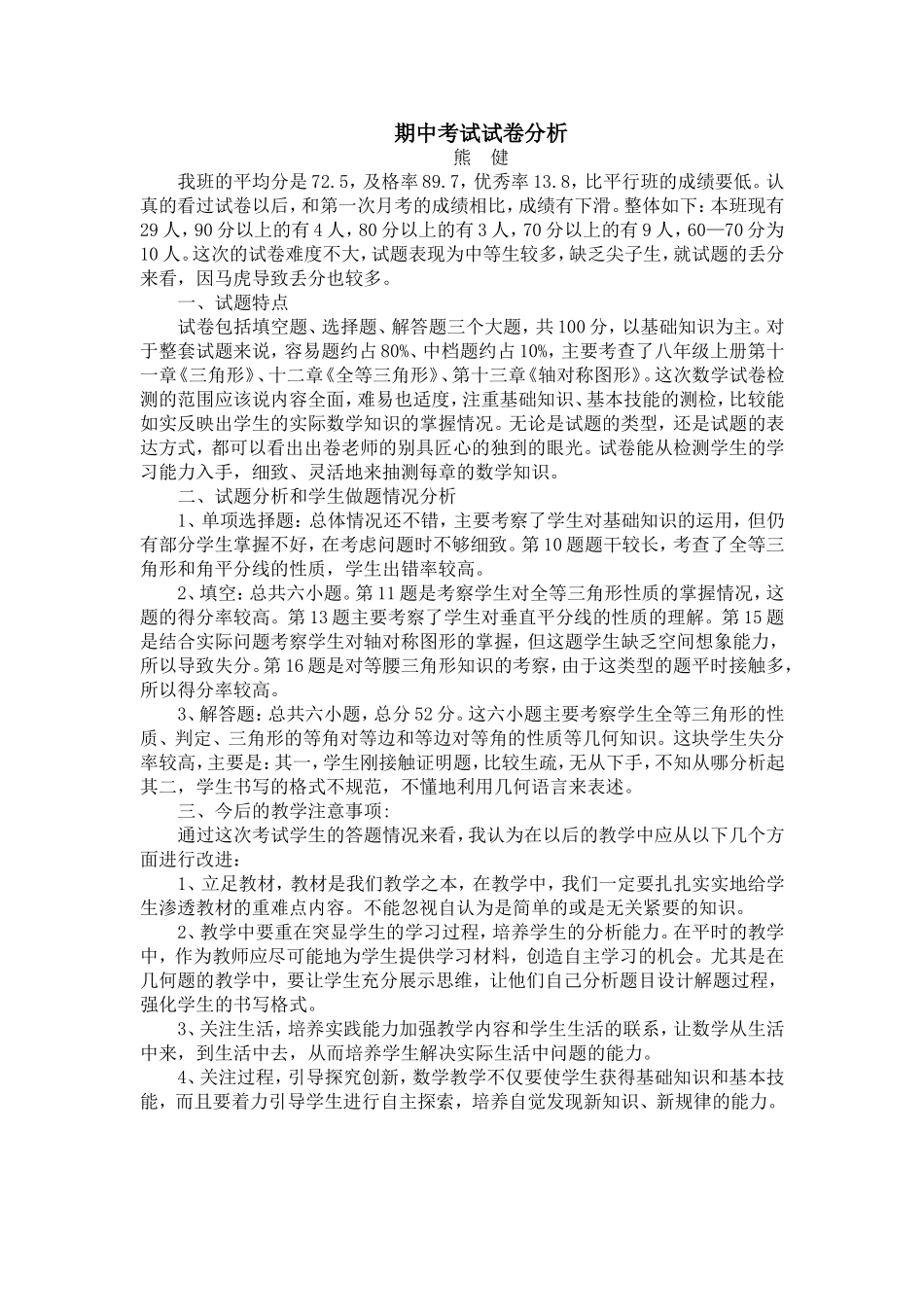 八（3）数学期中考试试卷分析_第1页