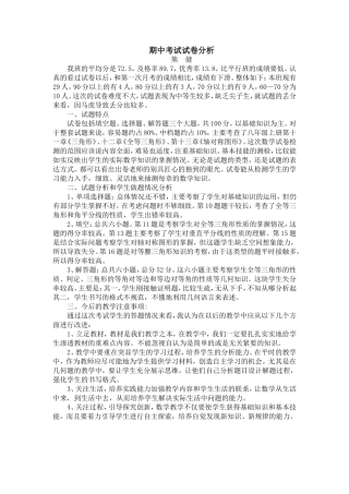 八（3）数学期中考试试卷分析