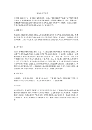 广播体操教学反思