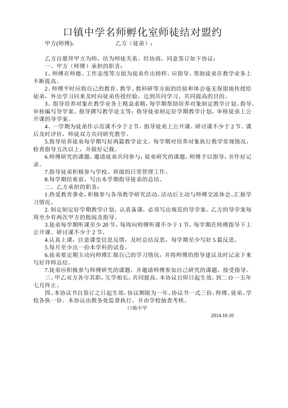 口镇中学名师孵化室师徒结对盟约_第1页