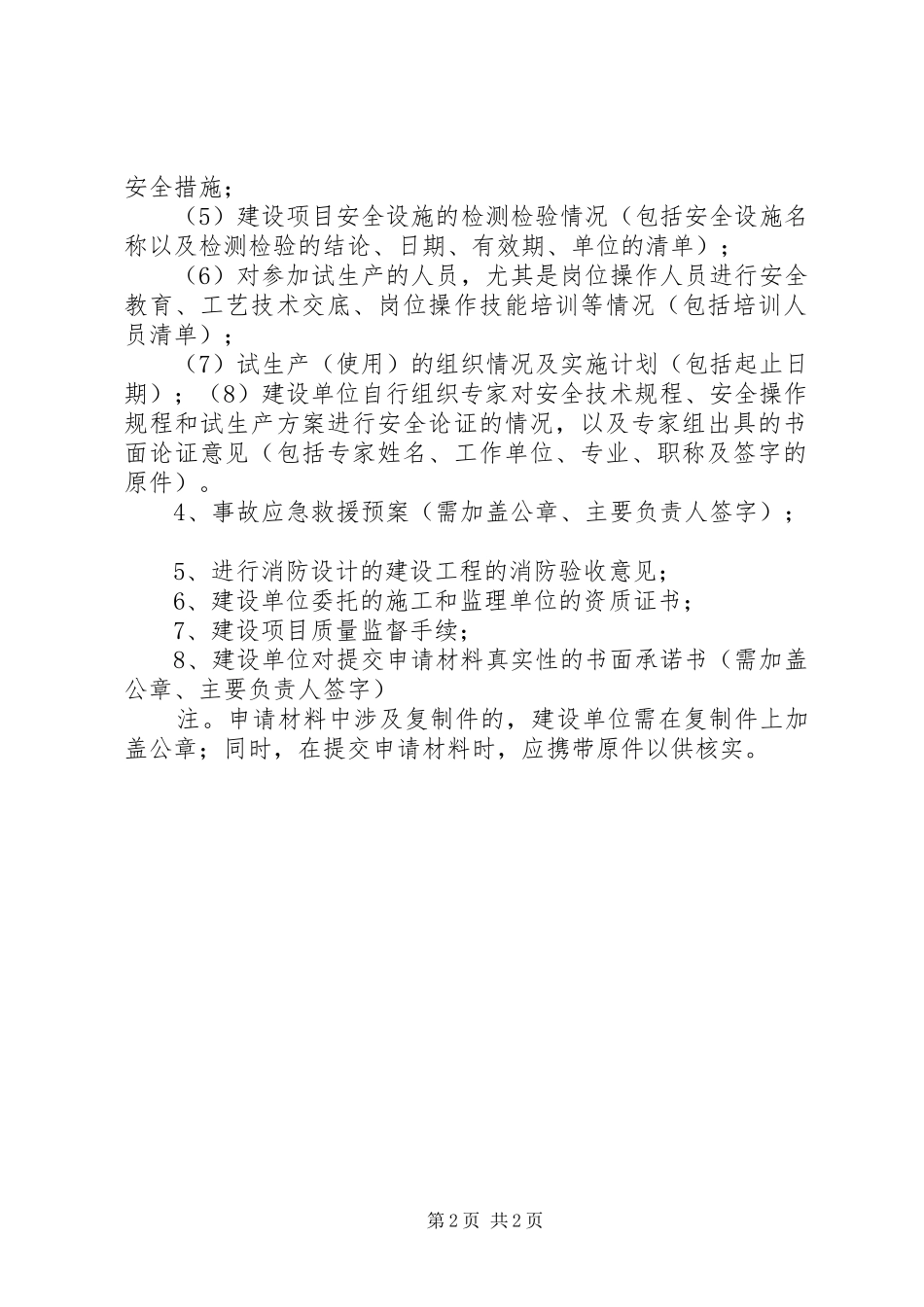 危险化学品建设项目申请材料要求汇总_1_第2页